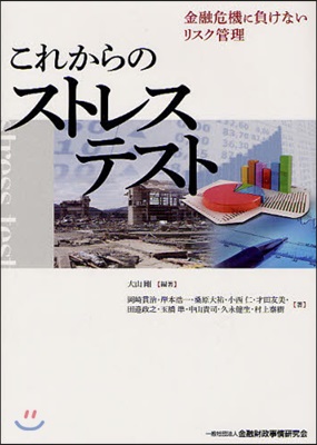 これからのストレステスト 金融危機に負けないリスク管理