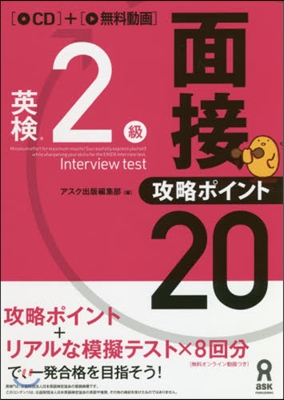 英檢2級面接.攻略ポイント20 CD付