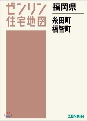 福岡縣 絲田町.福智町