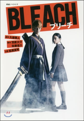 映畵ノベライズ BLEACH