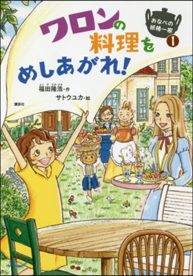 おなべの妖精一家(1)ワロンの料理をめしあがれ!