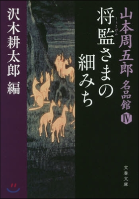 山本周五郞名品館(4)將監さまの細みち