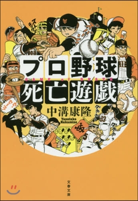 プロ野球死亡遊戱