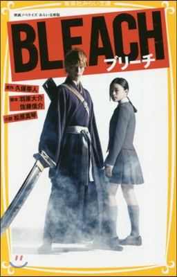 映畵ノベライズ BLEACH みらい文庫版