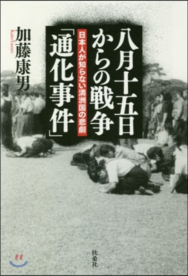 八月十五日からの戰爭「通化事件」