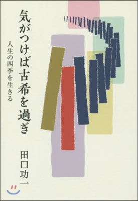 氣がつけば古希を過ぎ 人生の四季を生きる