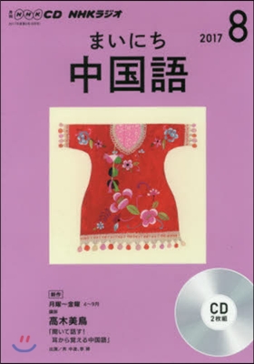 CD ラジオまいにち中國語 8月號