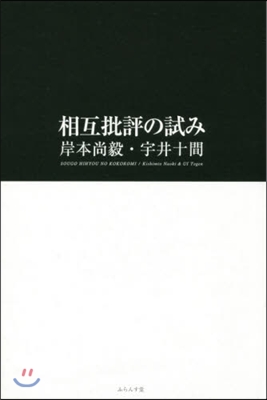 相互批評の試み