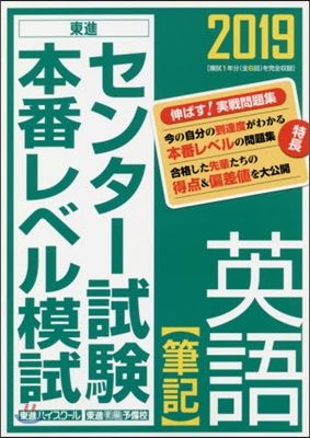 センタ-試驗本番レベル模試 英語[筆記] 2019