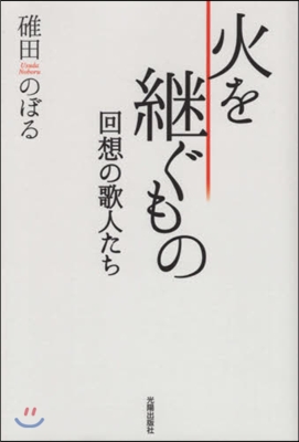 火を繼ぐもの 回想の歌人たち