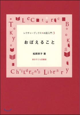 レクチャ-ブックス.お話入門(3)おぼえること 新裝版