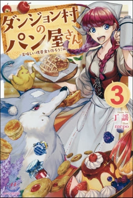 ダンジョン村のパン屋さん(3)美味しい携帶食を作ろう!編