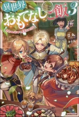 異世界おもてなしご飯(3)思わぬ歸鄕と眞夏の肉祭り