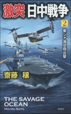 激突日中戰爭(2)東シナ海空母出擊