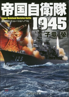 帝國自衛隊1945