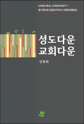 성도다운 교회다운