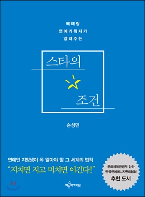 스타의 조건