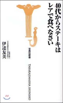 40代からステ-キはレアで食べなさい