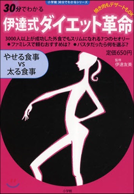 伊達式ダイエット革命 やせる食事vs太る食事 燒き肉もデザ-トもOK