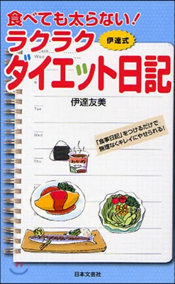 食べても太らない!ラクラクダイエット日記 伊達式 「食事日記」をつけるだけで無理なくキレイにやせられる!