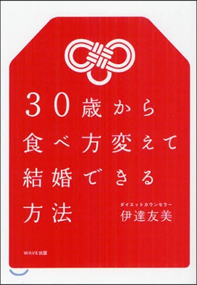 30歲から食べ方變えて結婚できる方法