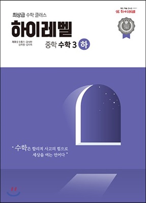 [중고-상] 하이레벨 중학 수학 3-하 (2019년용)