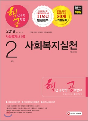 2019 사회복지사 1급 핵심유형 공략집 2과목 사회복지실천