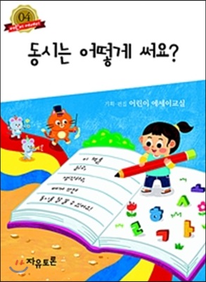 동시는 어떻게 써요? 