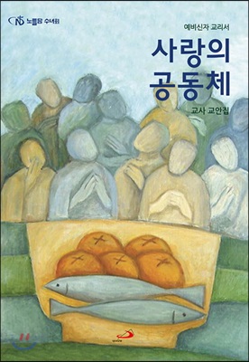 사랑의 공동체 : 교사 교안집