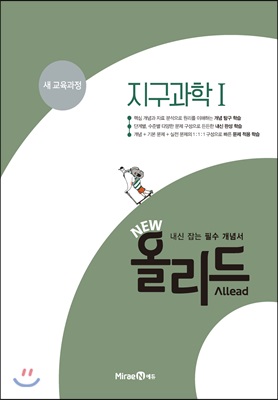 New 올리드(Allead) 지구과학1 (2024년용)