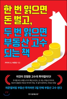 한 번 읽으면 돈 벌고, 두 번 읽으면 부동산 고수 되는 책