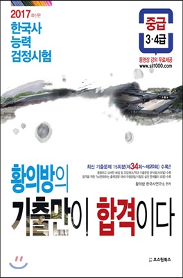 황의방의 기출만이 합격이다 한국사 능력 검정시험 중급(3.4급)