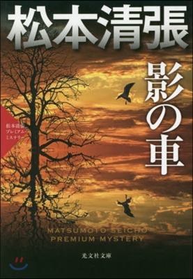 影の車 松本淸張プレミアム.ミステリ-