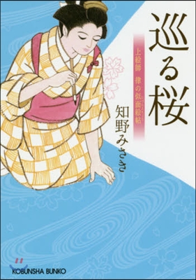 上繪師律の似顔繪帖 巡る櫻 