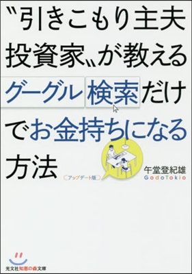 グ-グル檢索だけでお金持ちになる方法 アップデ-ト版