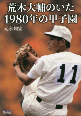 荒木大輔のいた1980年の甲子園