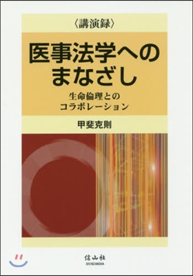 講演錄 醫事法學へのまなざし 生命倫理と