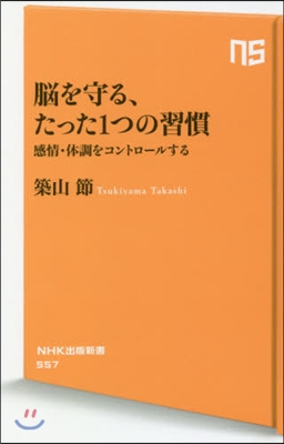 腦を守る,たった1つの習慣