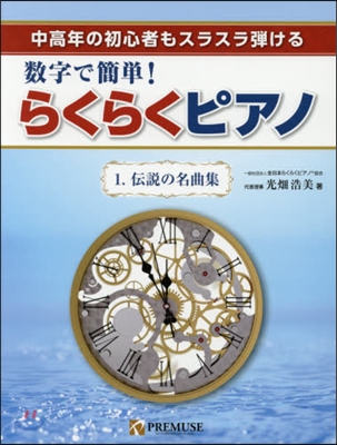 樂譜 數字で簡單!らくらくピアノ   1