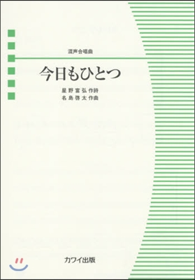 樂譜 今日もひとつ