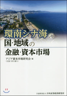 環南シナ海の國.地域の金融.資本市場