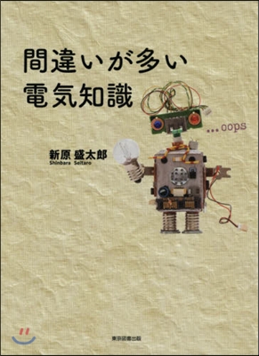 間違いが多い電氣知識