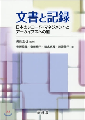 文書と記錄 日本のレコ-ド.マネジメント