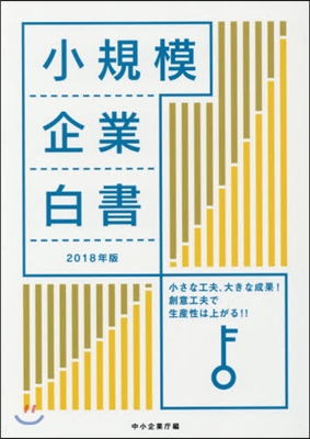 ’18 小規模企業白書 小さな工夫,大き