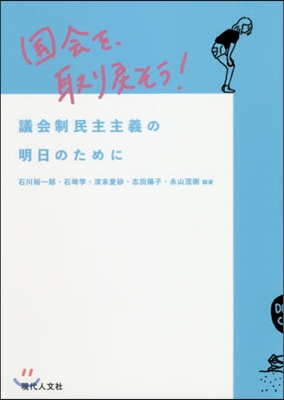 國會を,取り戾そう! 議會制民主主義の明