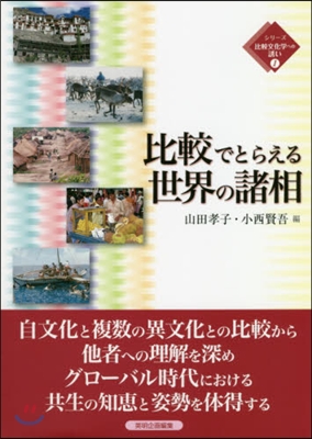 比較でとらえる世界の諸相