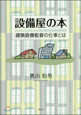 設備屋の本－建築設備監督の仕事とは