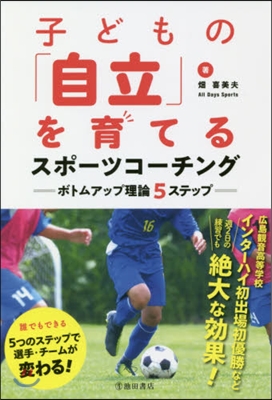 子どもの「自立」を育てるスポ-ツコ-チン