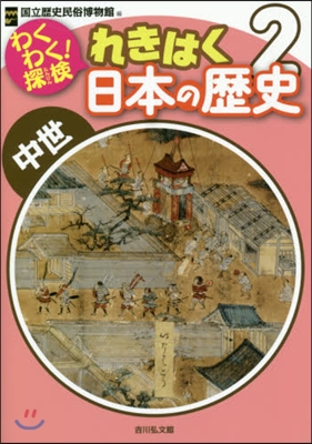 わくわく!探檢れきはく日本の歷史   2