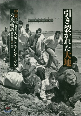 引き裂かれた大地－中東に生きる六人の物語